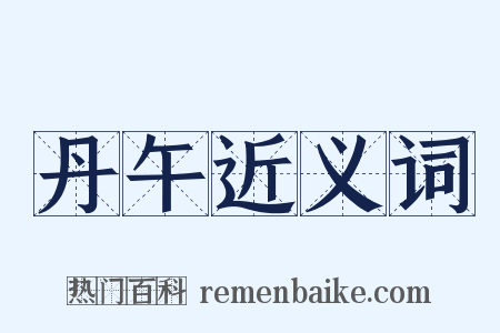 丹午近义词是什么意思的图片